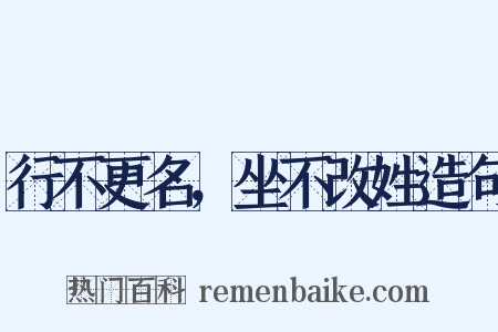 行不更名，坐不改姓造句是什么意思的图片